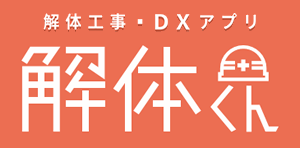 解体工事・DXアプリ｜解体くん