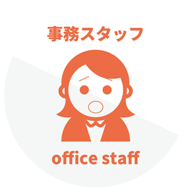 事務スタッフ