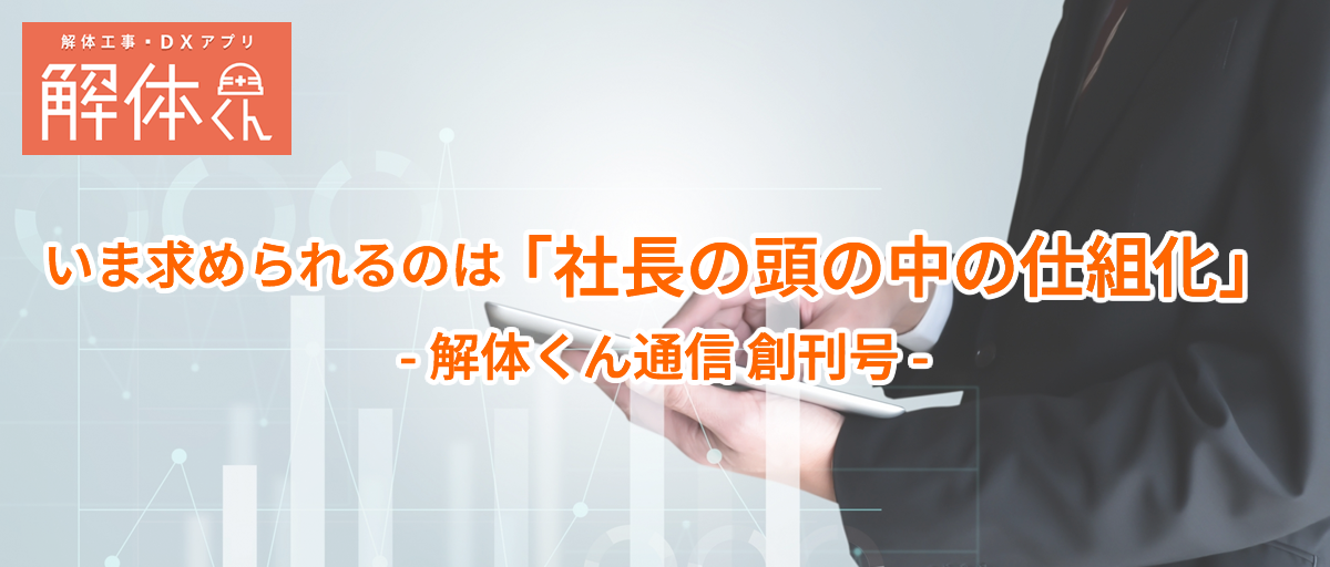 いま求められるのは｜「社長の頭の中の仕組化」｜