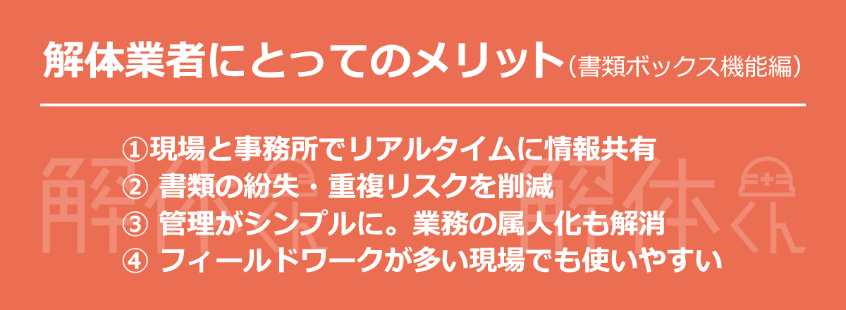 解体業者にとってのメリット（書類ボックス機能編）