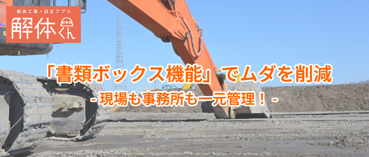 ｜現場も事務所も一元管理！｜「書類ボックス機能」でムダを削減