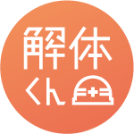 解体くんサポート