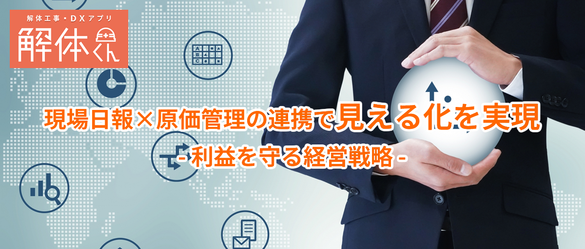 ｜利益を守る経営戦略：//現場日報×原価管理の連携｜で見える化を実現