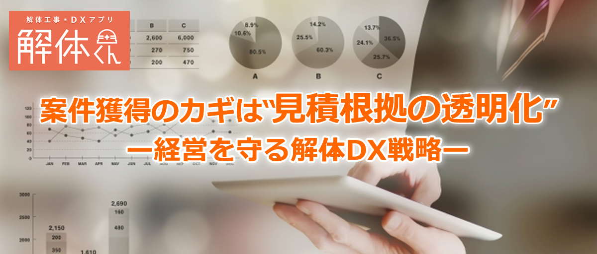 案件獲得の｜カギは“見積根拠の透明化”｜経営を守る解体DX戦略