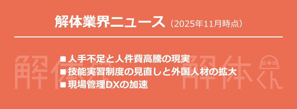 解体業界ニュース