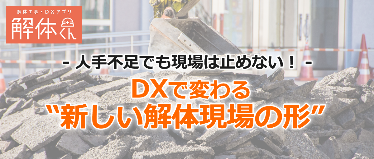 人手不足でも現場は止めない！// ｜DXで変わる“新しい解体現場の形”｜
