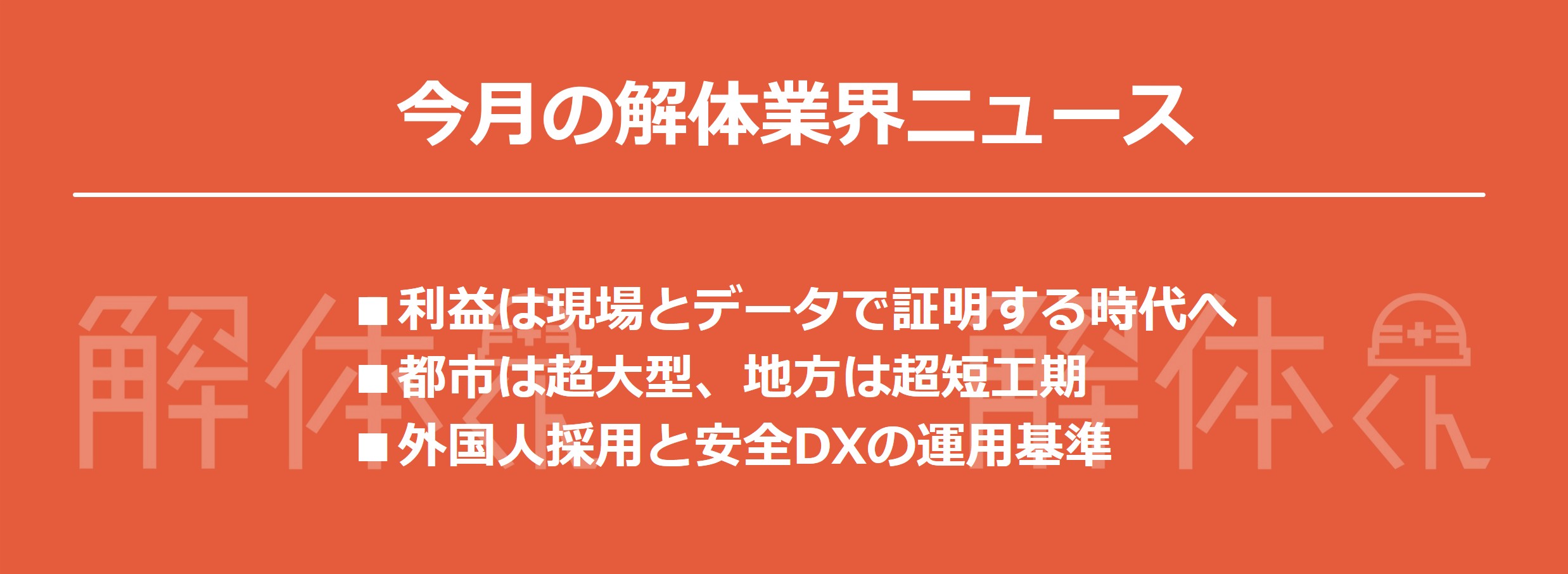 今月の解体業界ニュース12月