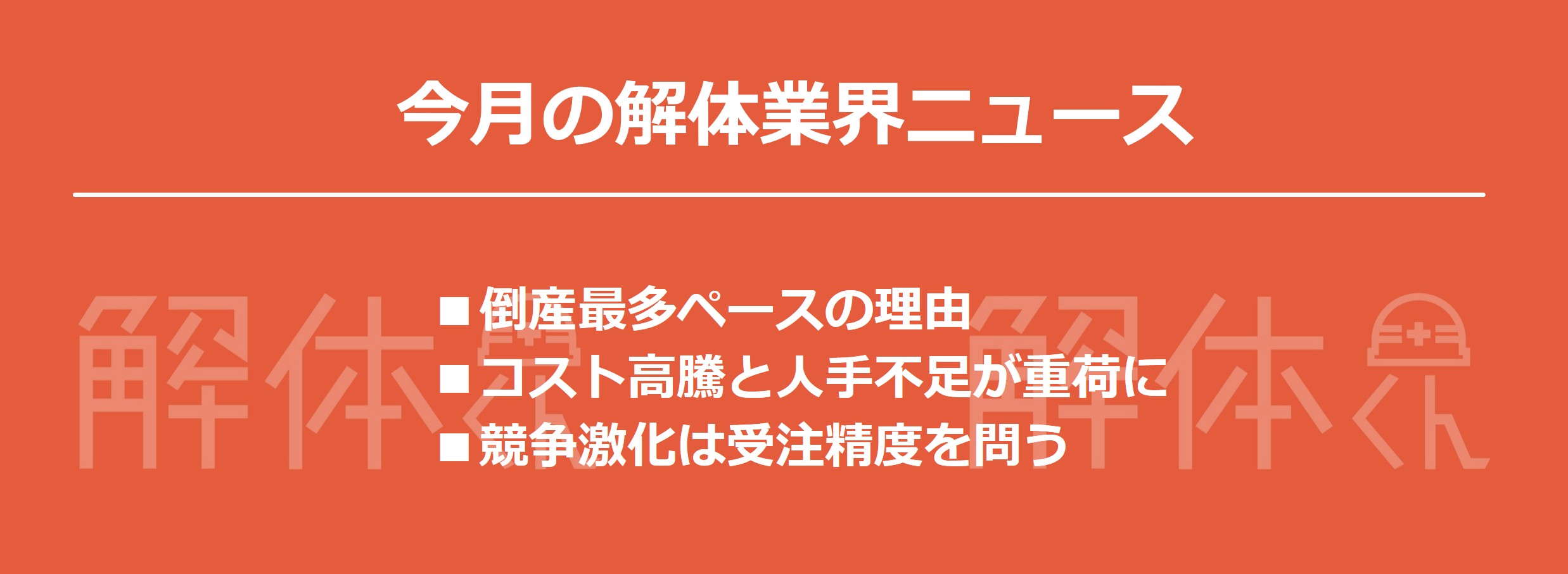 今月の解体業界ニュース1月