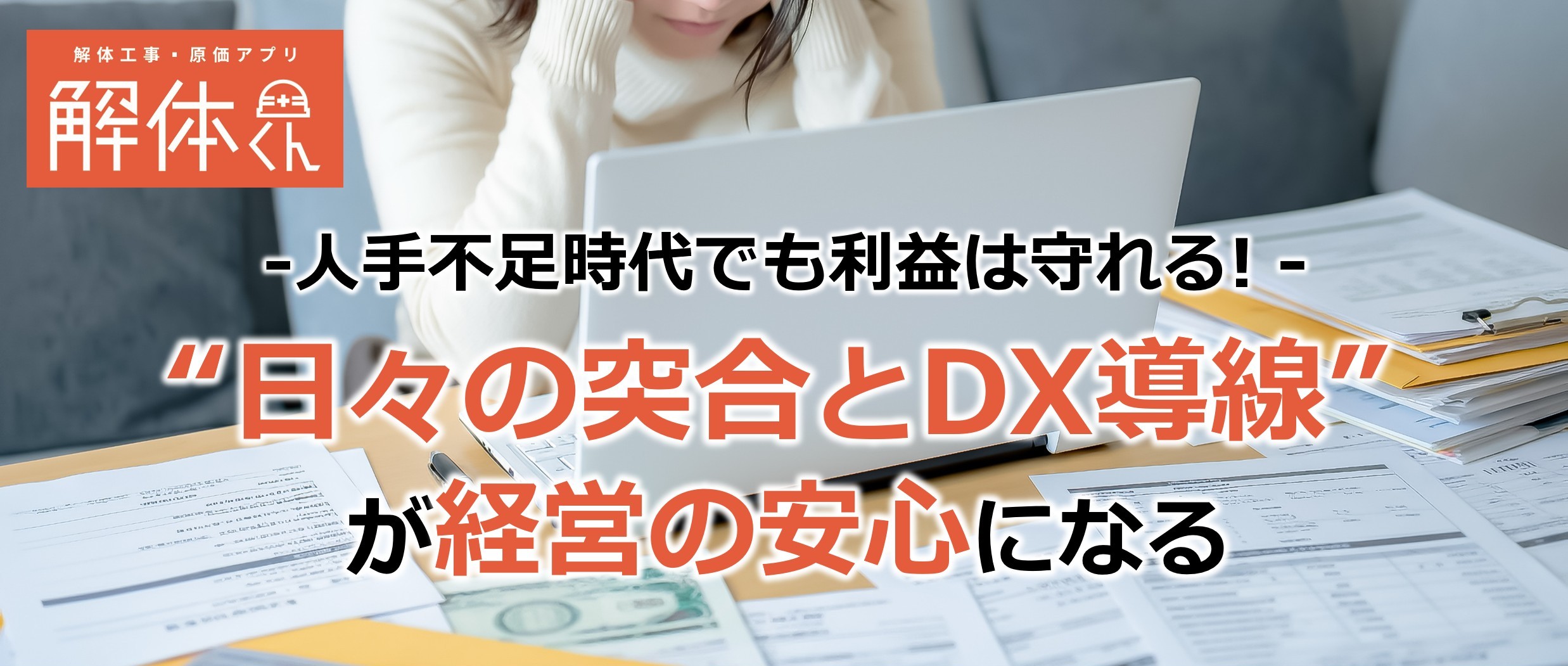 人手不足時代でも利益は守れる!// ｜“日々の突合とDX導線”が経営の安心になる｜