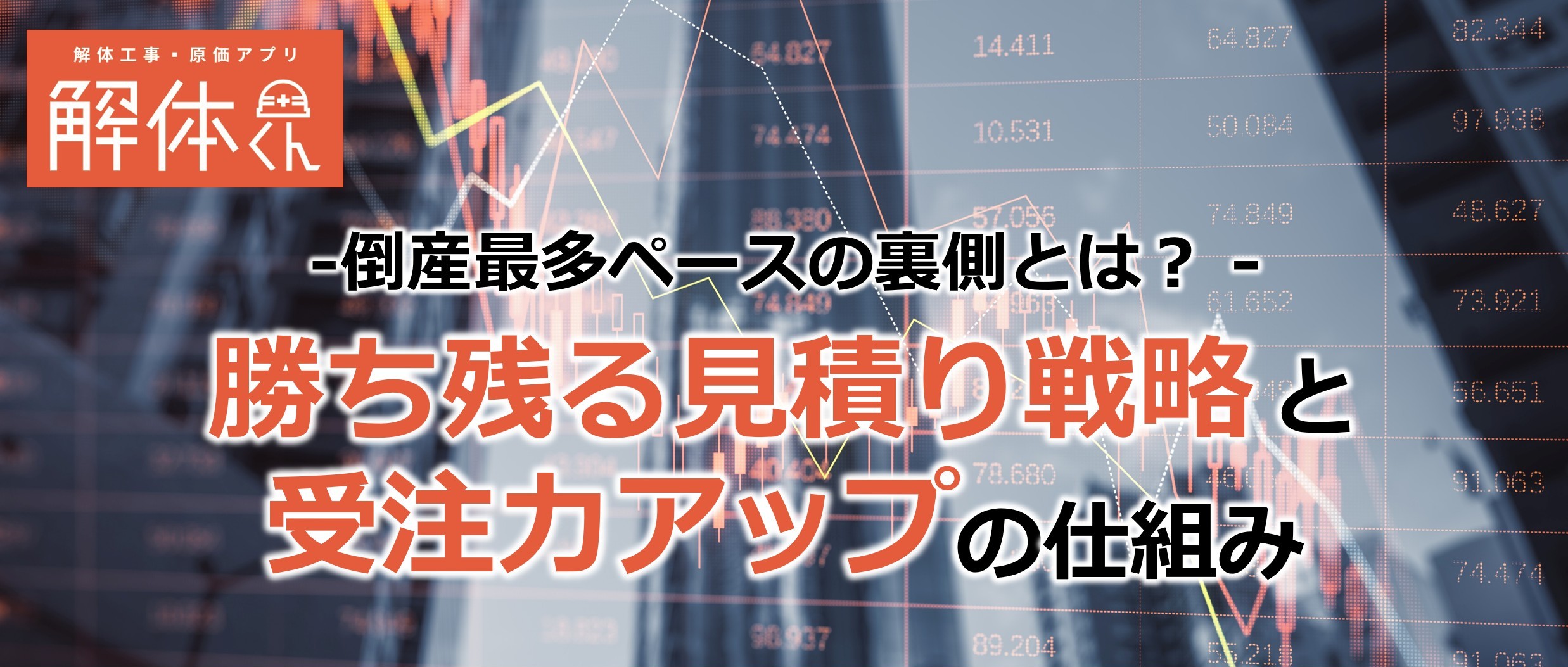 倒産最多ペースの裏側とは？勝ち残る見積り戦略と受注力アップの仕組み