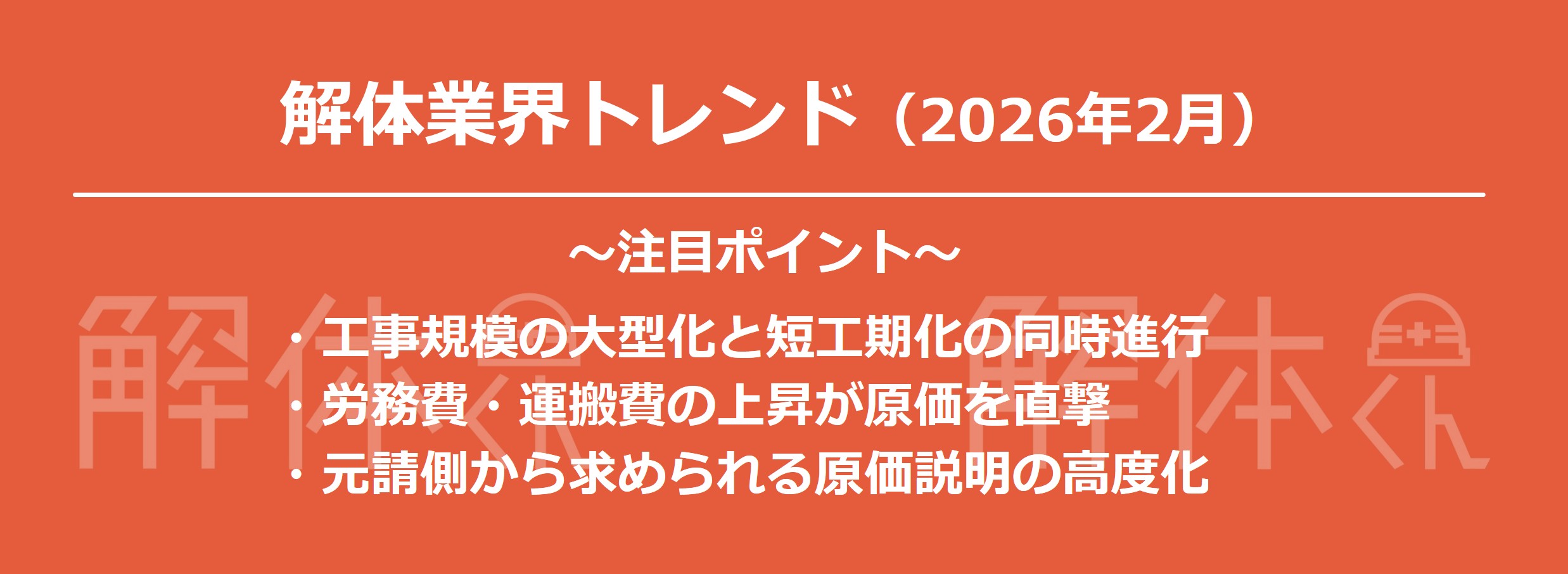 解体くんニュース2月号