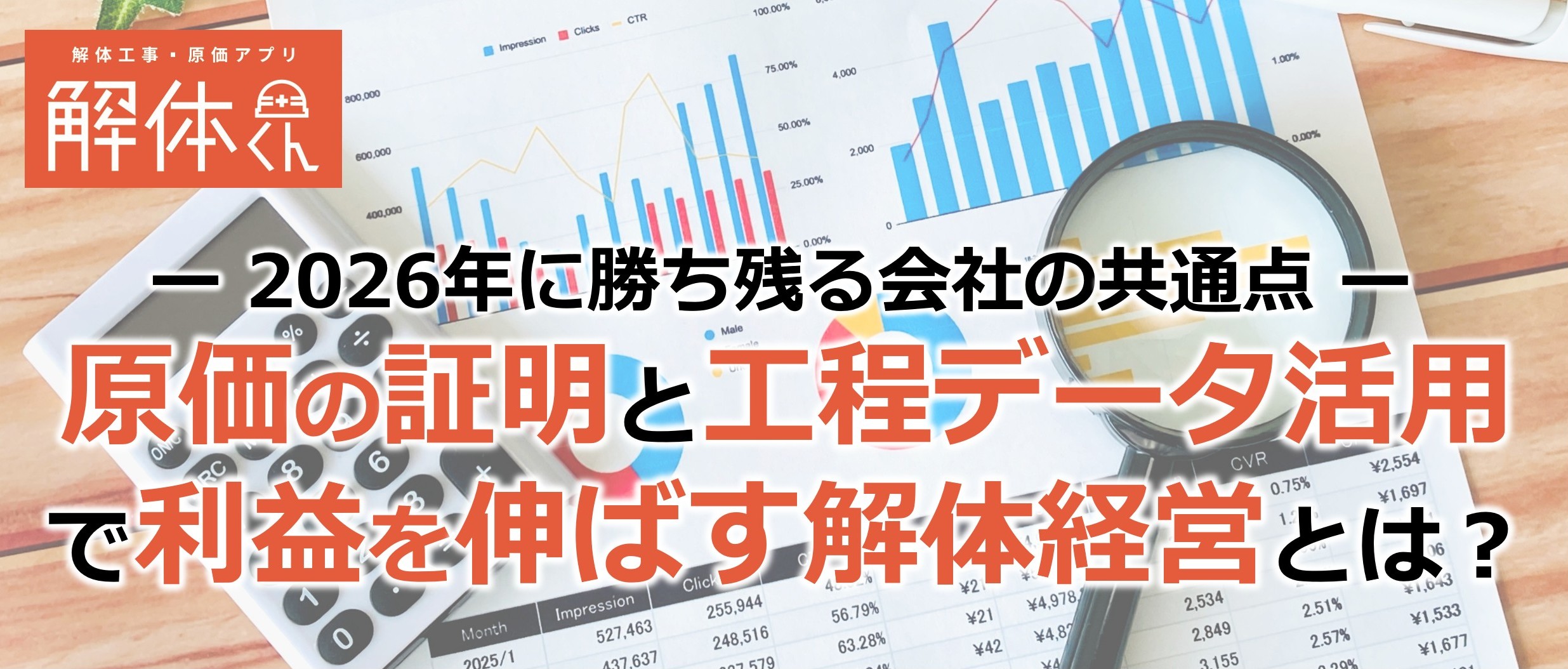 ｜原価の証明と工程データ活用で利益を伸ばす解体経営とは？｜2026年に勝ち残る会社の共通点